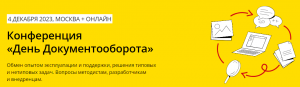 Конференция «День Документооборота» – очно в Москве и онлайн